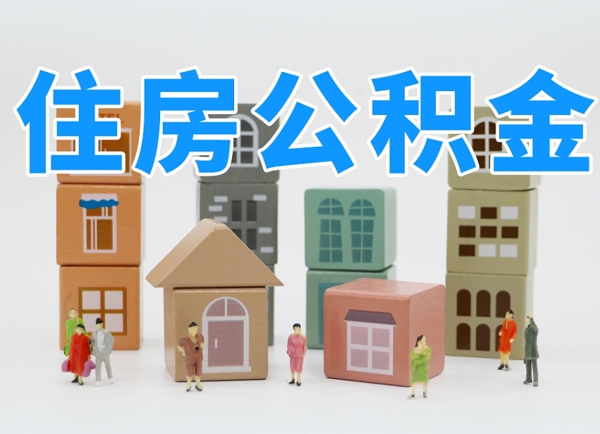 公积金封存满6个月-茌平公积金代办平台