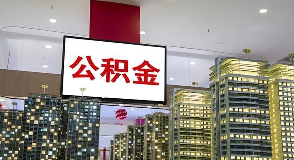 公积金个人可用余额负数_茌平公积金代办在职离职封存服务