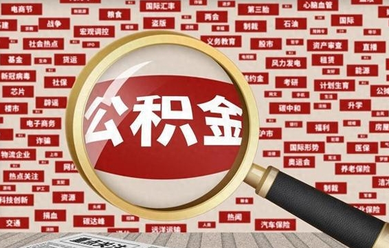 个人公积金怎么取钱-茌平公积金代办平台