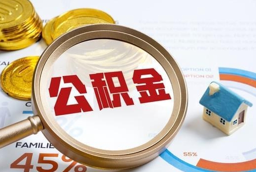 茌平公积金提取代办 茌平公积金提取代办
